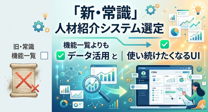 【2026年最新】人材紹介システム選定の「新・常識」。機能一覧よりも大切な「データ活用」と「使い続けたくなるUI」とは？
