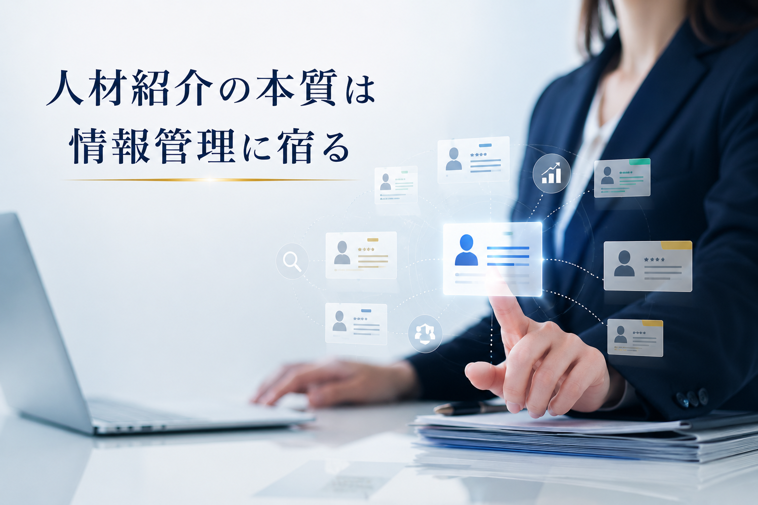 人材紹介の本質は情報管理に宿る
