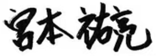 宮本 祐亮 サイン